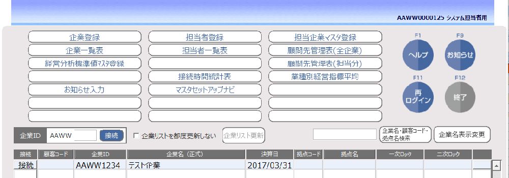 システム担当者用_企業管理01.jpg