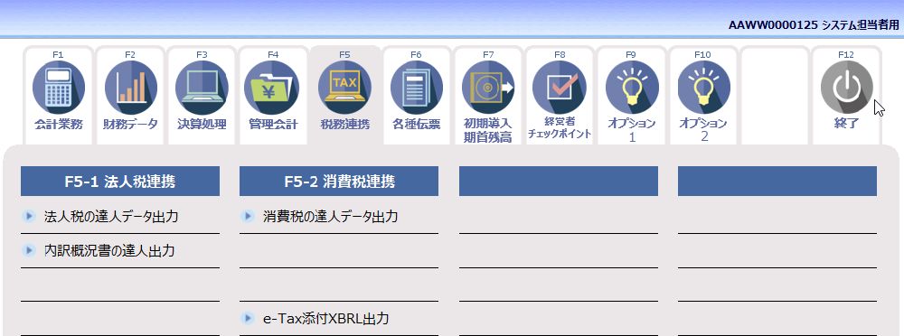 ac:システム担当者用_f5税務連携01.jpg