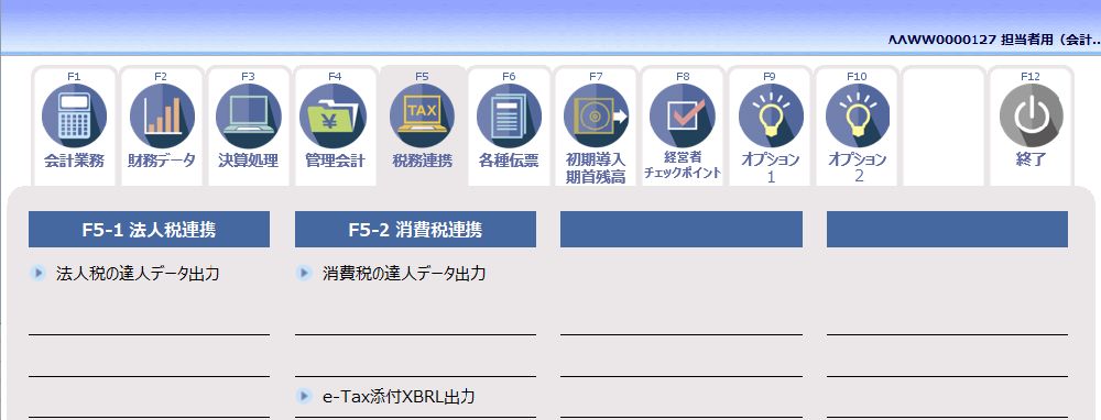 ac:担当者用_会計事務所_f5税務連携01.jpg