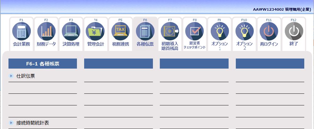 管理職用(企業)_F6各種伝票01.jpg