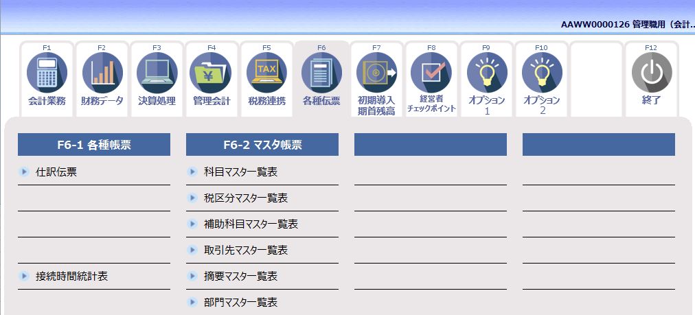 管理職用（会計事務所）_F6各種伝票01.jpg