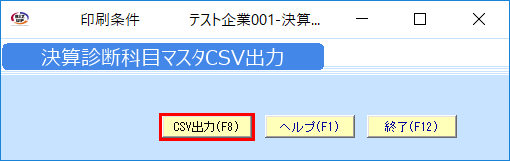 kg:f04:決算診断科目マスタcsv出力_001.png