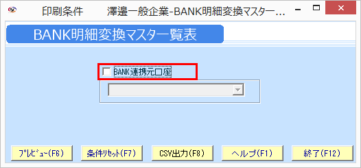 kg:f10:bank明細変換マスタ一覧表01.png