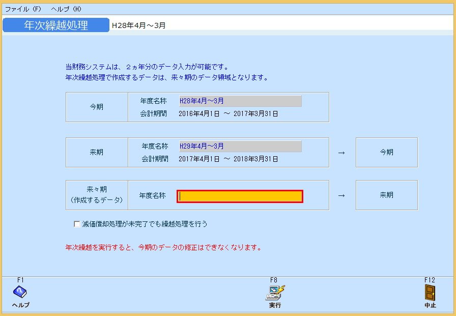 koei:f06:koei_年次繰越処理_01.png