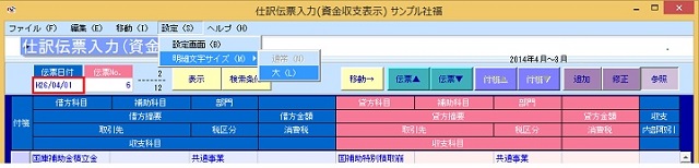 kg:f01:仕訳伝票入力_資金収支表示_明細文字サイズ_設定.jpg