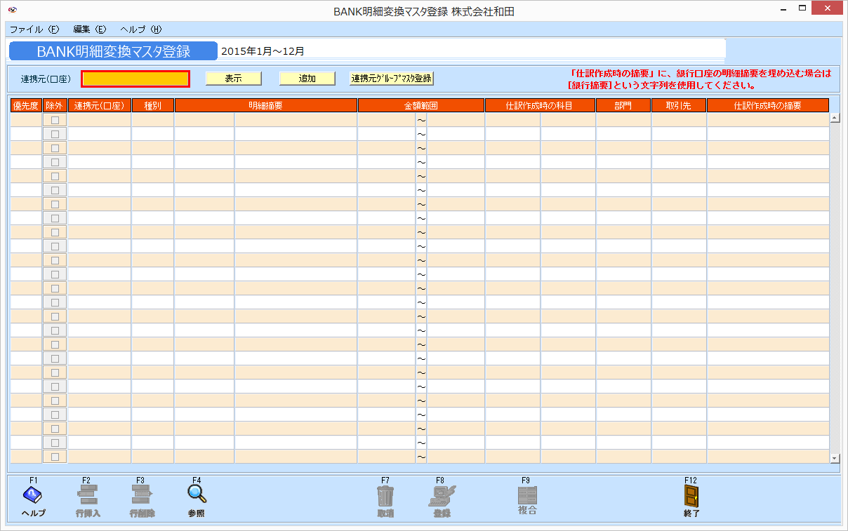 kg:f10:bank明細変換マスタ登録02.png
