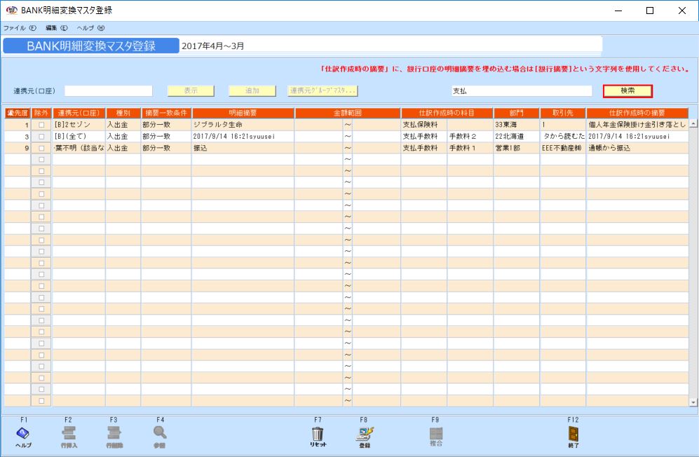 kg:f10:bank明細変換マスタ登録_キーワード検索01_20180611.jpg