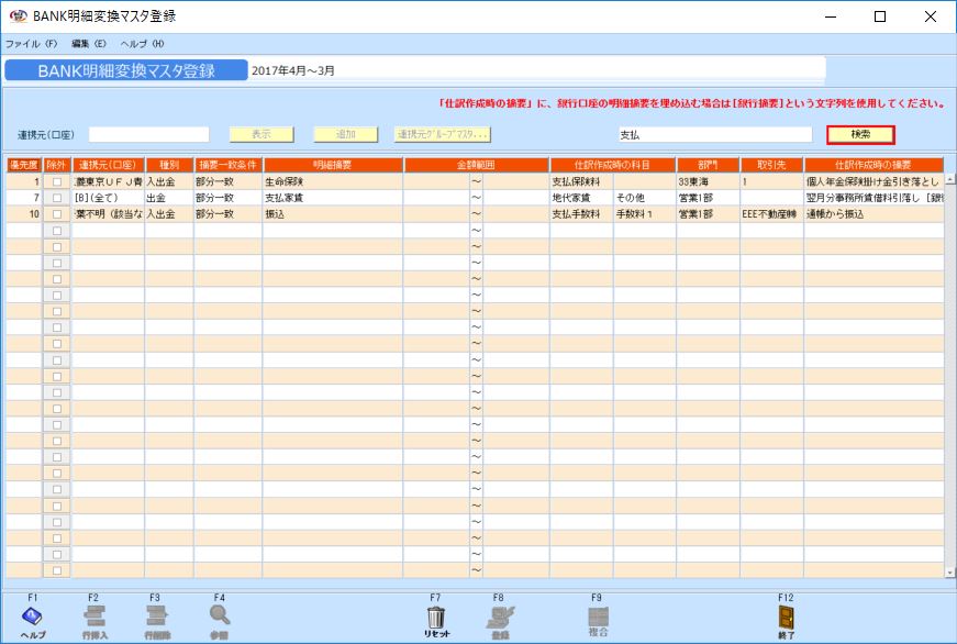 kg:f10:bank明細変換マスタ登録_キーワード検索01_20180612.jpg
