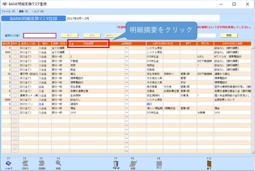 kg:f10:bank明細変換マスタ登録_ソート機能01_20180612.jpg
