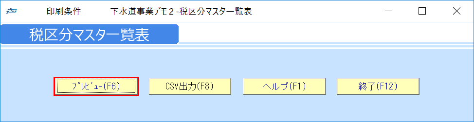 koei:f06:koei_税区分マスタ一覧表_01.png
